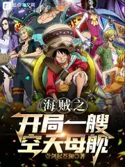 One Piece's Beginning An Aircraft Carrier