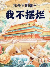 I am the prince of the Ming Dynasty, I don't give up