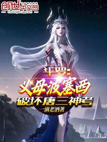 Douluo Continent: Poseidon, the foster mother, disrupts Tang San's divine examination.
