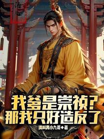 My father is Chongzhen? Then I have no choice but to rebel.