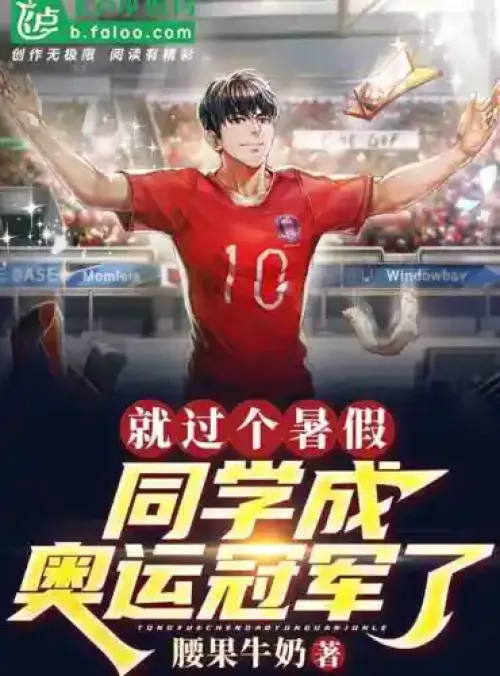 After a summer vacation, a classmate became an Olympic champion?