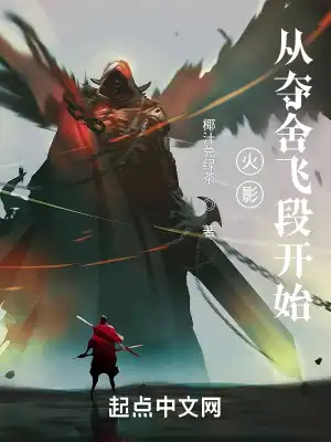 Konoha: Starting from the flying stage of seizing the house