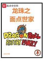 Dragon Ball Pastry Family