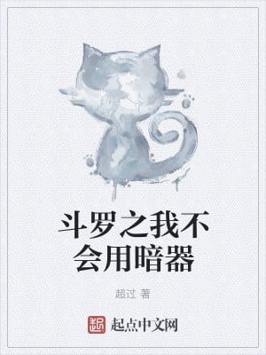 Douluo: I don't know how to use hidden weapons