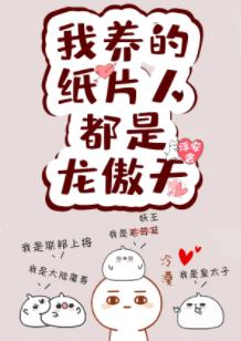 My paper people are all Long Aotian