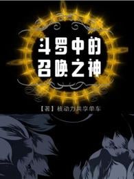 God of Summoning in Douluo