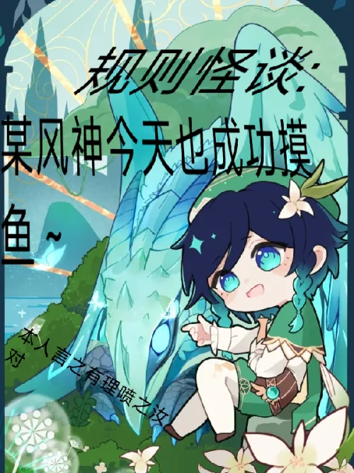 Weird story about rules: A certain wind god also successfully caught fish today