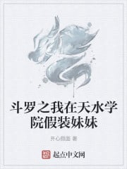 I of Douluo pretended to be my sister in Tianshui College