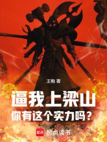 Do you have the strength to force me to join the Liangshan bandits?