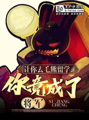Let you go to study in Maoxiong, you actually became a general?