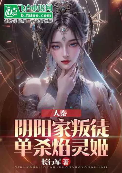 Da Qin: The traitor of the Yin Yang family killed Yan Lingji alone