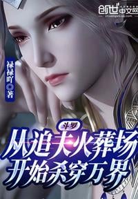 Douluo: Starting from the chasing husband's crematorium to kill through all worlds