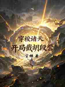 Traveling Through the Heavens: Intercepting Duan Yu at the Beginning