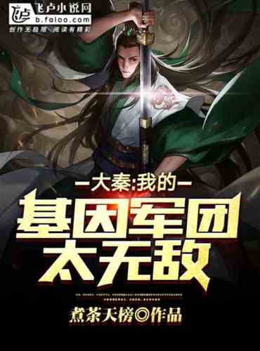 Daqin: My gene legion is too invincible