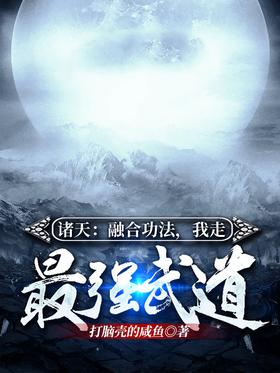 Zhutian: Integrating exercises, I will practice the strongest martial arts