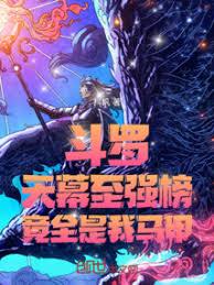 Douluo Continent: The Sky's Strongest Ranking is Full of My Illusions