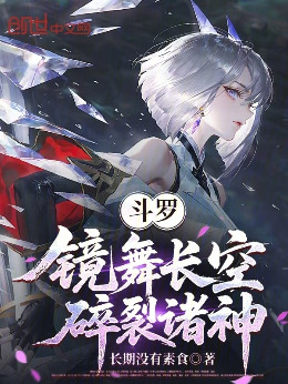 Douluo Continent: Mirror Dance Across the Sky, Shattering the Gods