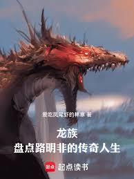 Dragon Raja: A Look Back at Lu Mingfei's Legendary Life