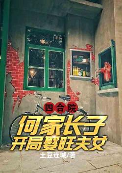 Courtyard House: The eldest son of the He family marries a woman who brings him good fortune.