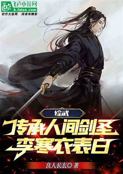 Martial Arts Crossover: Inheriting the Legacy of the Human Sword Saint! Li Hanyi Confesses Her Love
