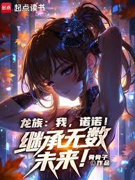 Dragon Clan: I, Nono! Inherit countless futures!