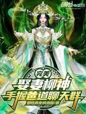 Perfect: Marrying Liu Shen, holding the power of the Daddy's Way chat group