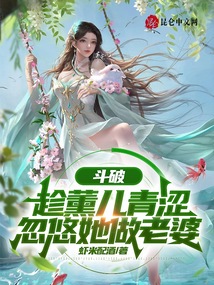 Battle Through the Heavens: Taking advantage of Xun'er's naivety, trick her into becoming