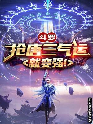 Douluo Continent: Become stronger by stealing Tang San's luck