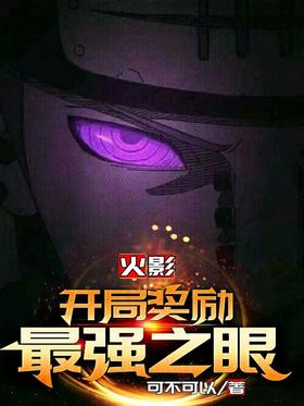 Naruto: The strongest eye reward at the start