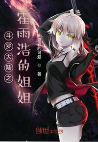 Huo Yuhao's sister in Douluo Continent