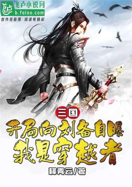 Three Kingdoms: At the beginning, I revealed to Liu Bei that I was a time traveler
