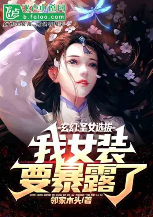 Fantasy: Holy girl selection, my female costume is about to be exposed