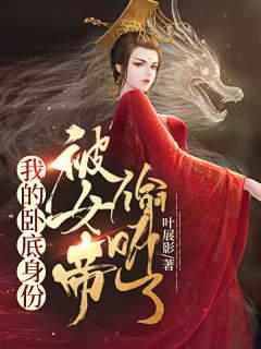 My undercover identity was overheard by the Empress!
