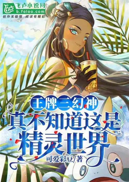 Ace Three Illusion Gods: I really didn’t know this was the world of elves