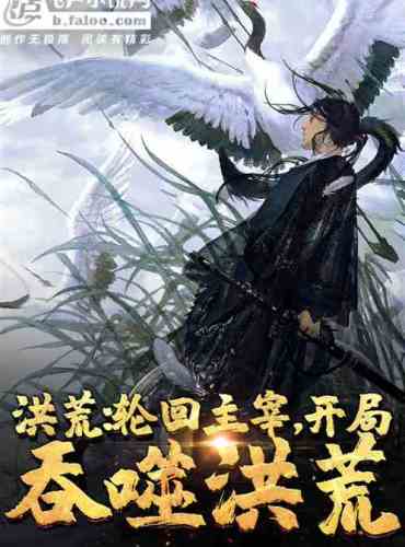 Honghuang: Master of reincarnation, swallowing Honghuang at the beginning