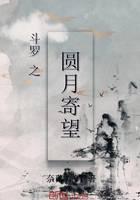 Douluo's hope on the full moon