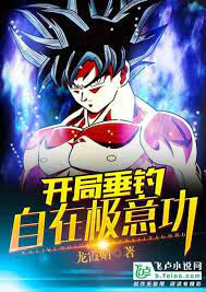 Dragon Ball: Freedom of Fishing at the Beginning
