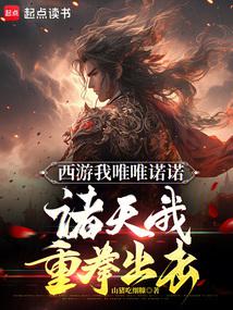 I am submissive in Journey to the West, I strike hard at the gods