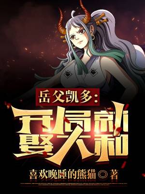 Father-in-law Kaido: Marry Yamato at the beginning