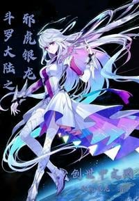 Douluo's evil tiger and silver dragon