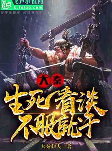 Daqin: Life and death are indifferent