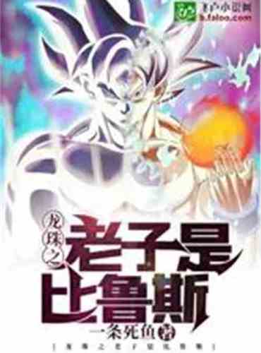 Dragon Ball Lao Tzu is God of Destruction