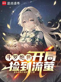 Douluo Jueshi: Picking up Firefly at the Beginning