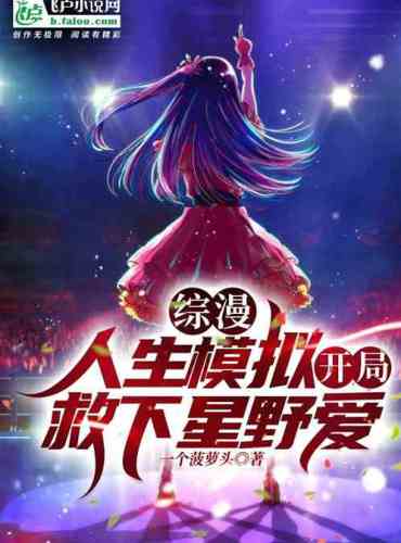Comprehensive comic: Life simulation, saving Hoshino Ai at the beginning