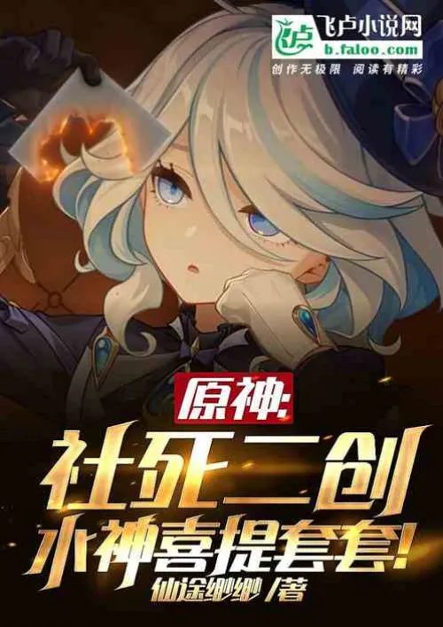 Genshin Impact: The Second Creation of the Society’s Death, the Water God Likes to Bring a Little Um