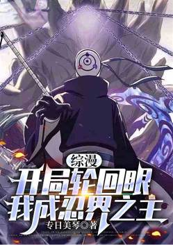 Zongman: Starting with the Samsara Eye, I Became the God of Ninja World