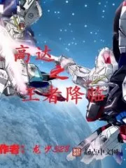 The King of Gundam Comes