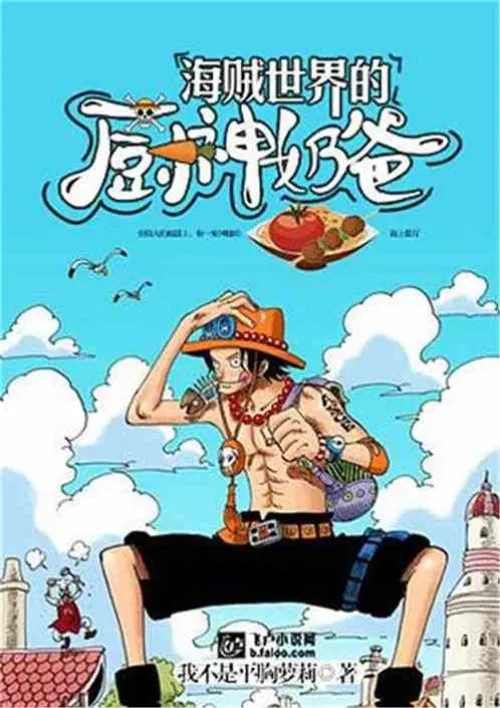 The God of Cooking Dad in the Pirate World