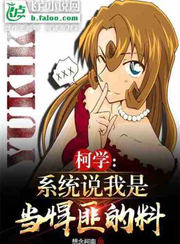 Ke Xue: The system says I am a gangster.