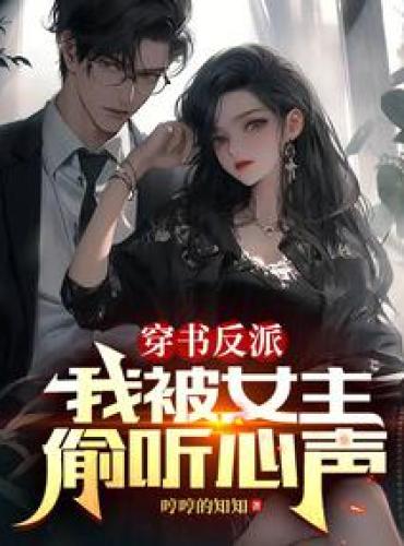 The villain in the book: I was eavesdropped by the heroine